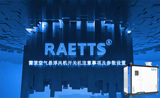 NG娛樂空氣懸浮風(fēng)機(jī)開關(guān)機(jī)注意事項(xiàng)及參數(shù)設(shè)置