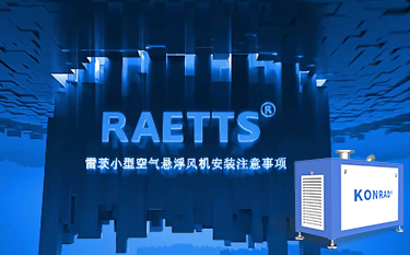 NG娛樂便攜式空氣懸浮風(fēng)機(jī)安裝注意事項(xiàng)