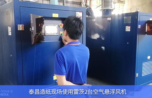 泰昌造紙使用NG娛樂2臺空氣懸浮風機