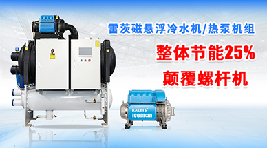 磁懸浮冷凍機組與冷水機行業深度剖析：品牌、價格與選購指南