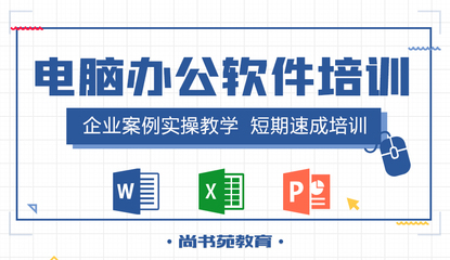 淮安楚州學(xué)習(xí)電腦辦公軟件的最佳推薦機構(gòu)及計算機軟件學(xué)習(xí)指南