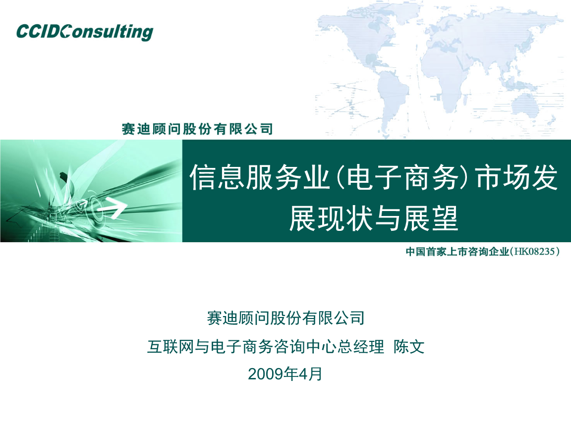 2009年中國信息服務(wù)業(yè)（電子商務(wù)）市場發(fā)展現(xiàn)狀與展望